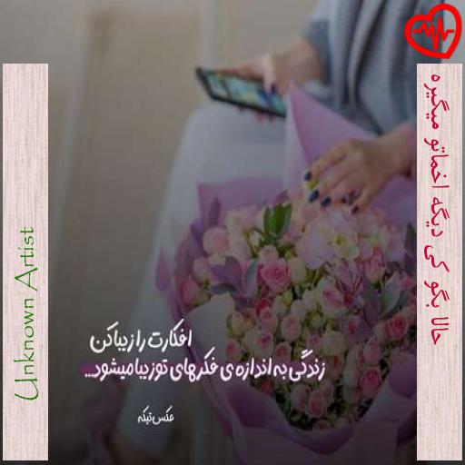 آهنگ حالا بگو کی دیگه اخماتو میگیره از Unknown Artist به همراه متن ترانه آهنگ حالا بگو کی دیگه اخماتو میگیره از Unknown Artist به همراه متن ترانه