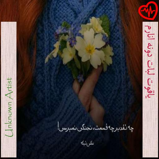 آهنگ یاقوت لبات دونه انارم از Unknown Artist به همراه متن ترانه آهنگ یاقوت لبات دونه انارم از Unknown Artist به همراه متن ترانه