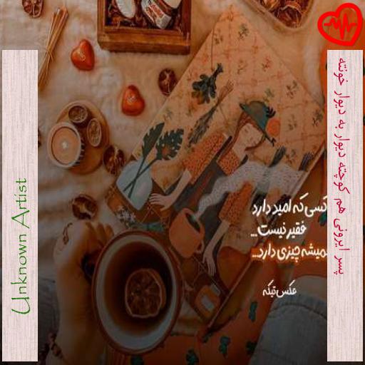 آهنگ  پسر ایرونی هم کوچته دیوار به دیوار خونته از Unknown Artist به همراه متن ترانه
