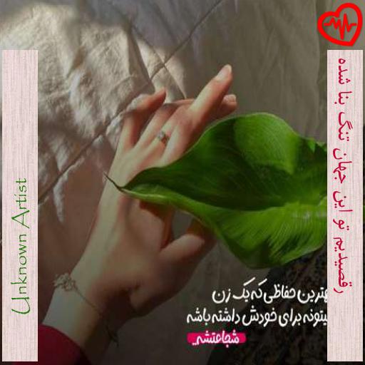 آهنگ  رقصیدیم تو این جهان تنگ بنا شده از Unknown Artist به همراه متن ترانه