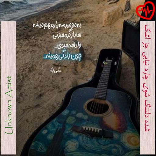 آهنگ شده دلتنگ شوی چاره نیابی جز اشک از Unknown Artist به همراه متن ترانه آهنگ شده دلتنگ شوی چاره نیابی جز اشک از Unknown Artist به همراه متن ترانه