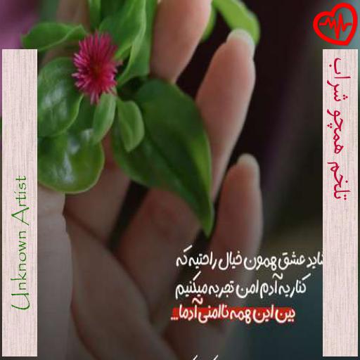 آهنگ تلخم همچو شراب از Unknown Artist به همراه متن ترانه آهنگ تلخم همچو شراب از Unknown Artist به همراه متن ترانه