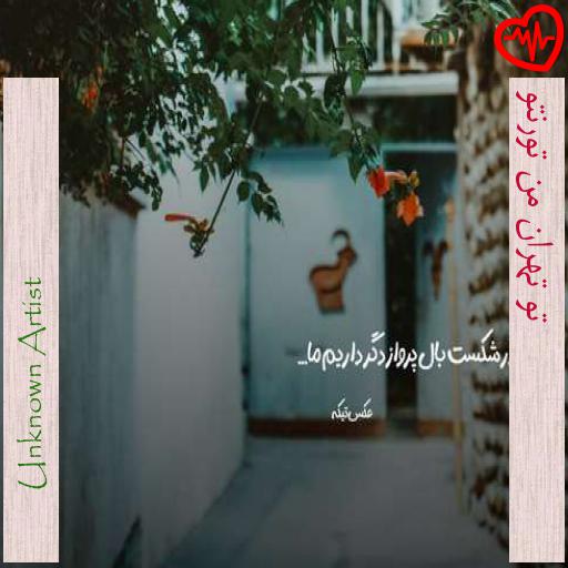 آهنگ  تو تهران من تورنتو از Unknown Artist به همراه متن ترانه