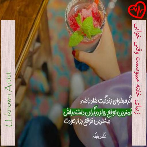 آهنگ زیبای خفته میبوسمت وقتی خوابی از Unknown Artist به همراه متن ترانه آهنگ زیبای خفته میبوسمت وقتی خوابی از Unknown Artist به همراه متن ترانه