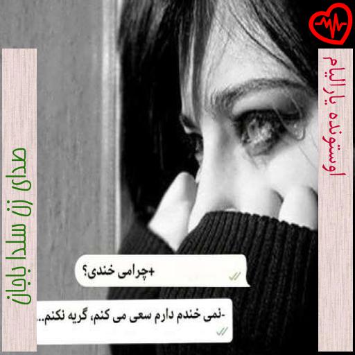 آهنگ اوستونده یارالیام از صدای زن سلدا باجان به همراه متن ترانه