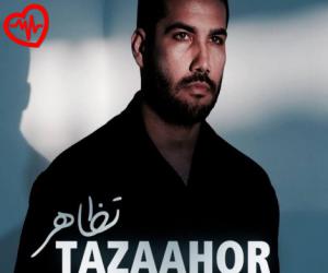 دانلود آهنگ آهنگ تظاهر از وحید دانشور به همراه متن ترانه