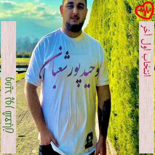 آهنگ انتخاب اول آخر از وحید پور شعبان به همراه متن ترانه آهنگ انتخاب اول آخر از وحید پور شعبان به همراه متن ترانه