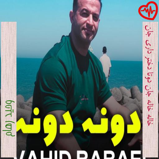 آهنگ خاله خاله جان دوتا دختر داری جان از وحید رهام به همراه متن ترانه آهنگ خاله خاله جان دوتا دختر داری جان از وحید رهام به همراه متن ترانه