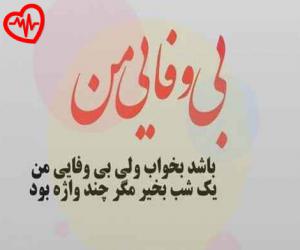 کاور آهنگ بی مهر و وفایی (من ندانستم) از وحید طاهر پور به همراه متن ترانه اثر وحید طاهر پور