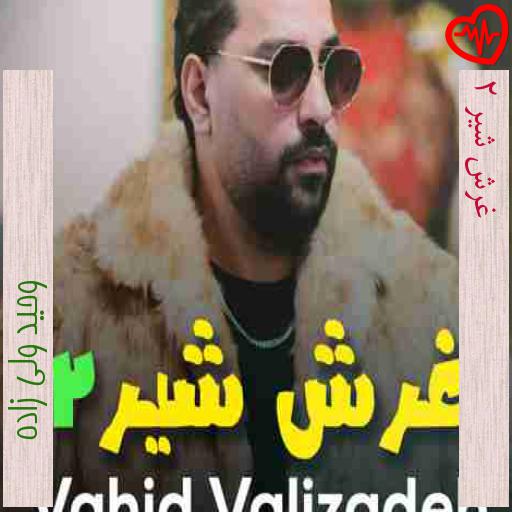آهنگ غرش شیر 2 از وحید ولی زاده به همراه متن ترانه