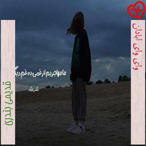 آهنگ وای وای ابادان از قدیمی بندری به همراه متن ترانه آهنگ وای وای ابادان از قدیمی بندری به همراه متن ترانه
