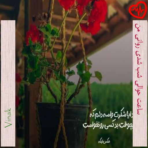 آهنگ ساعت حوالی شب شدی روانی من از Vinak به همراه متن ترانه آهنگ ساعت حوالی شب شدی روانی من از Vinak به همراه متن ترانه