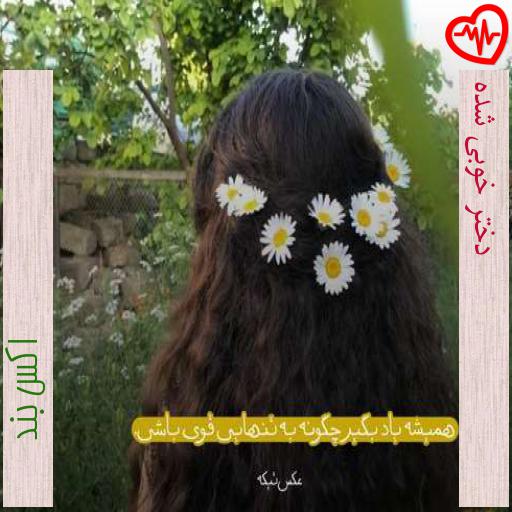 آهنگ دختر خوبی شده از اکس بند به همراه متن ترانه آهنگ دختر خوبی شده از اکس بند به همراه متن ترانه