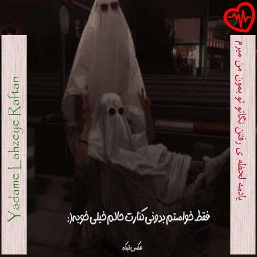 آهنگ یادمه لحظه ی رفتن نگاتو تو بمون من میرم از Yadame Lahzeye Raftan به همراه متن ترانه آهنگ یادمه لحظه ی رفتن نگاتو تو بمون من میرم از Yadame Lahzeye Raftan به همراه متن ترانه
