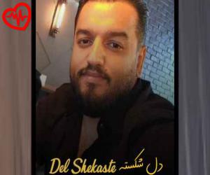 کاور آهنگ دل شکسته از یحیی اسکو به همراه متن ترانه اثر یحیی اسکو