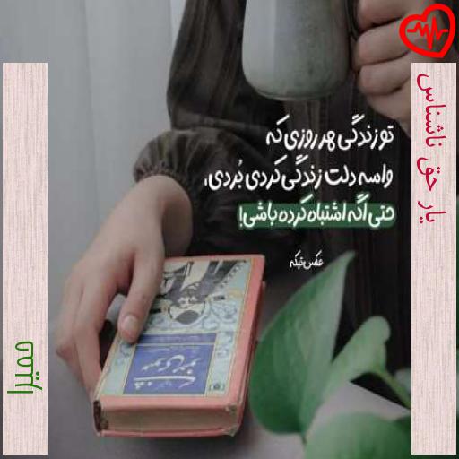 آهنگ یار حق ناشناس از حمیرا به همراه متن ترانه