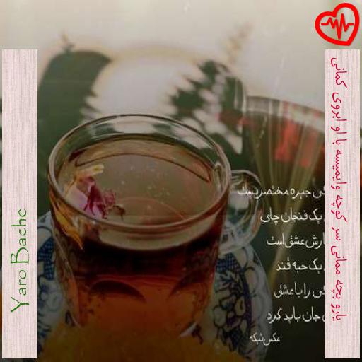 آهنگ یارو بچه ممانی سر کوچه وایمیسه با او ابروی کمانی از Yaro Bache به همراه متن ترانه آهنگ یارو بچه ممانی سر کوچه وایمیسه با او ابروی کمانی از Yaro Bache به همراه متن ترانه