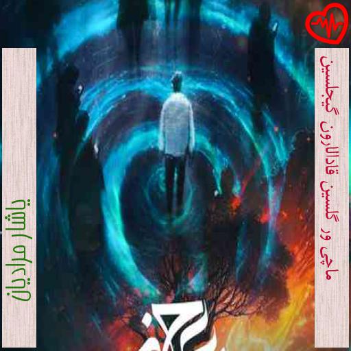 آهنگ ماچی ور گلسین قادالارون گیجلسین از یاشار مرادیان به همراه متن ترانه آهنگ ماچی ور گلسین قادالارون گیجلسین از یاشار مرادیان به همراه متن ترانه