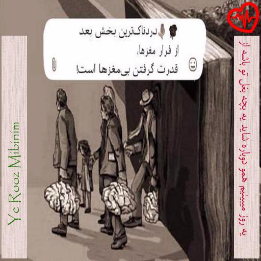 آهنگ یه روز میبینیم همو دوباره شاید یه بچه بغل تو باشه از از Ye Rooz Mibinim به همراه متن ترانه آهنگ یه روز میبینیم همو دوباره شاید یه بچه بغل تو باشه از از Ye Rooz Mibinim به همراه متن ترانه