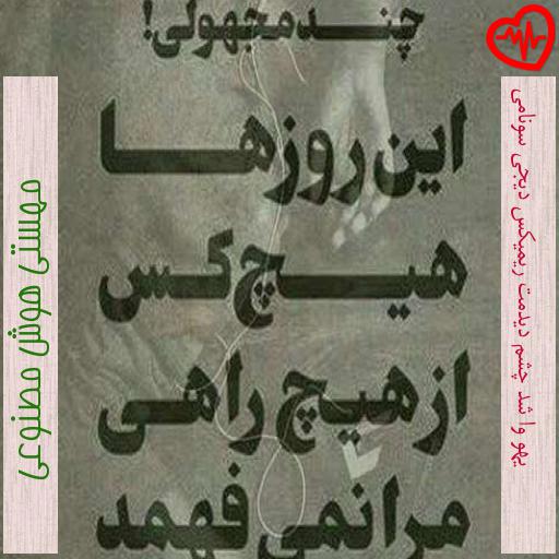 آهنگ یهو وا شد چشم دیدمت ریمیکس دیجی سونامی از مهستی هوش مصنوعی به همراه متن ترانه آهنگ یهو وا شد چشم دیدمت ریمیکس دیجی سونامی از مهستی هوش مصنوعی به همراه متن ترانه