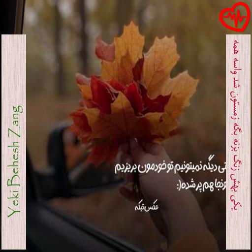 آهنگ یکی بهش زنگ بزنه بگه زمستون شد واسه همه از Yeki Behesh Zang به همراه متن ترانه آهنگ یکی بهش زنگ بزنه بگه زمستون شد واسه همه از Yeki Behesh Zang به همراه متن ترانه