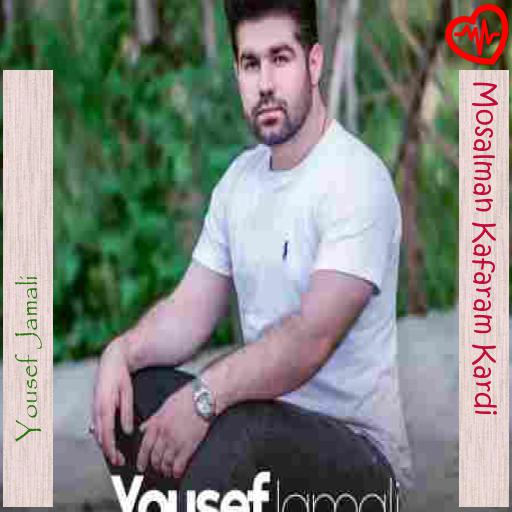 آهنگ Mosalman Kafaram Kardi از Yousef Jamali به همراه متن ترانه
