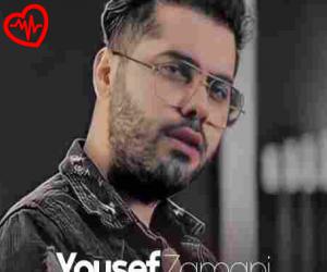 دانلود آهنگ آهنگ  اهنگ عاشقونه عاشقونه خیلی شیکو بی بهونه (کیفیت 128 و 320) از Yousef Zamani به همراه متن ترانه