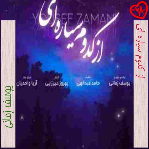 آهنگ از کدوم سیاره ای از یوسف زمانی به همراه متن ترانه آهنگ از کدوم سیاره ای از یوسف زمانی به همراه متن ترانه
