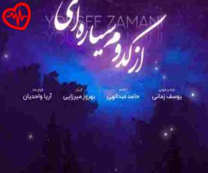 دانلود آهنگ آهنگ از کدوم سیاره ای از یوسف زمانی به همراه متن ترانه - کاور اصلی
