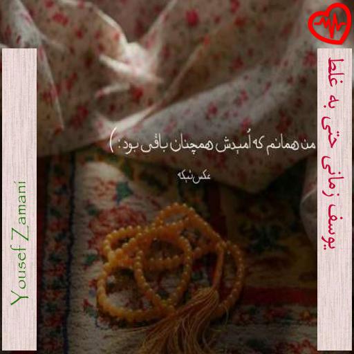 آهنگ یوسف زمانی حتی به غلط از Yousef Zamani به همراه متن ترانه آهنگ یوسف زمانی حتی به غلط از Yousef Zamani به همراه متن ترانه
