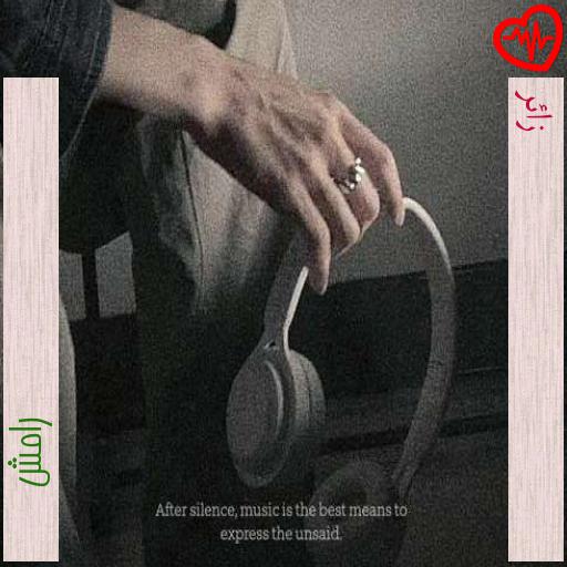 آهنگ زائر از رامش به همراه متن ترانه آهنگ زائر از رامش به همراه متن ترانه