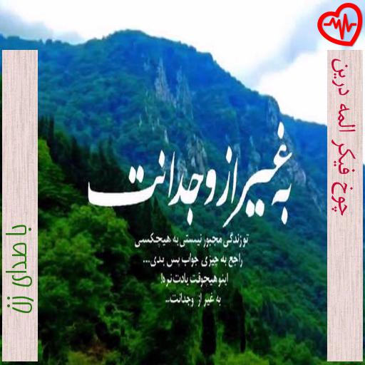 آهنگ چوخ فیکر المه درین از با صدای زن به همراه متن ترانه