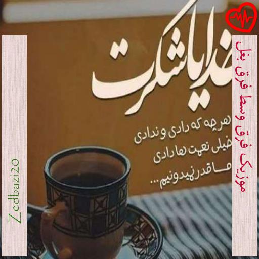 آهنگ  موزیک فرق وسط فرق بغل از Zedbazi20 به همراه متن ترانه