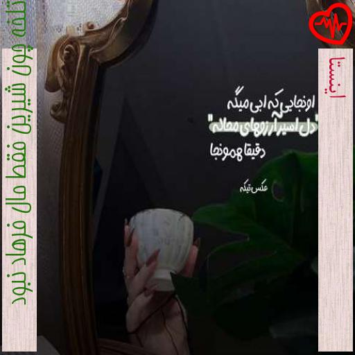 آهنگ اینستا از زندگی تلخه چون شیرین فقط مال فرهاد نبود به همراه متن ترانه آهنگ اینستا از زندگی تلخه چون شیرین فقط مال فرهاد نبود به همراه متن ترانه