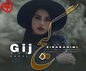 دانلود آهنگ آهنگ گیج از زیبا رحیمی به همراه متن ترانه