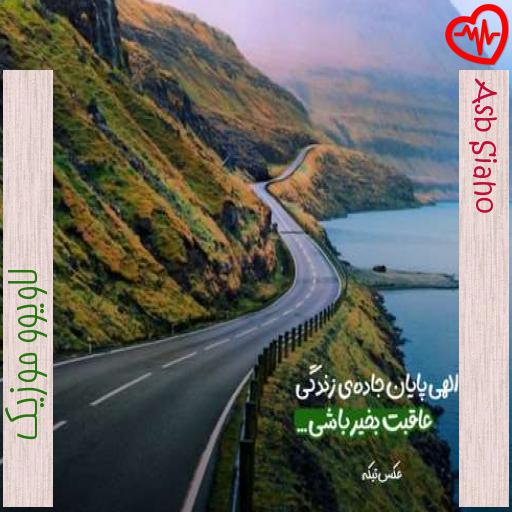 آهنگ Asb Siaho از لاویوو موزیک به همراه متن ترانه آهنگ Asb Siaho از لاویوو موزیک به همراه متن ترانه
