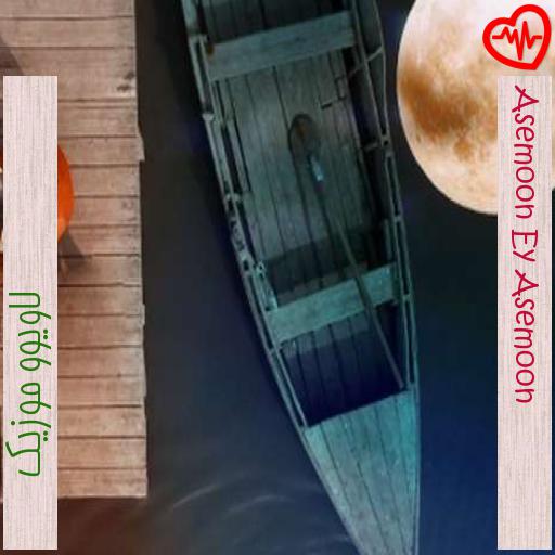 آهنگ Asemoon Ey Asemoon از لاویوو موزیک به همراه متن ترانه آهنگ Asemoon Ey Asemoon از لاویوو موزیک به همراه متن ترانه