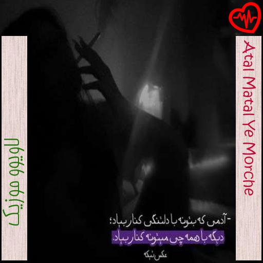 آهنگ Atal Matal Ye Morche از لاویوو موزیک به همراه متن ترانه آهنگ Atal Matal Ye Morche از لاویوو موزیک به همراه متن ترانه