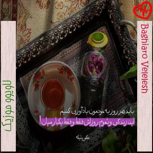 آهنگ Baghiaro Velelesh از لاویوو موزیک به همراه متن ترانه آهنگ Baghiaro Velelesh از لاویوو موزیک به همراه متن ترانه