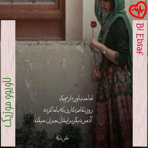 آهنگ Bi Ebsaf از لاویوو موزیک به همراه متن ترانه آهنگ Bi Ebsaf از لاویوو موزیک به همراه متن ترانه