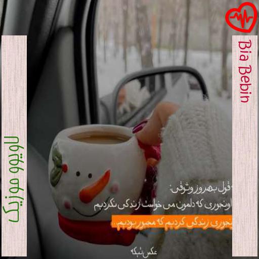 آهنگ Bia Bebin از لاویوو موزیک به همراه متن ترانه آهنگ Bia Bebin از لاویوو موزیک به همراه متن ترانه