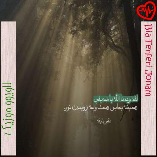 آهنگ Bia Ferferi Jonam از لاویوو موزیک به همراه متن ترانه آهنگ Bia Ferferi Jonam از لاویوو موزیک به همراه متن ترانه