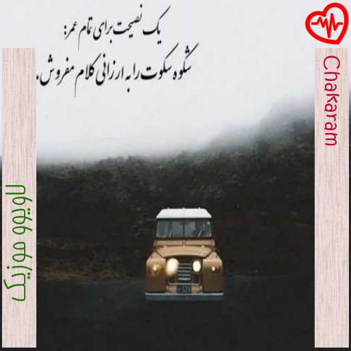 آهنگ Chakaram از لاویوو موزیک به همراه متن ترانه آهنگ Chakaram از لاویوو موزیک به همراه متن ترانه