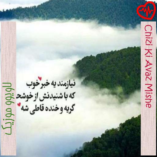 آهنگ Chizi Ki Avaz Mishe از لاویوو موزیک به همراه متن ترانه آهنگ Chizi Ki Avaz Mishe از لاویوو موزیک به همراه متن ترانه