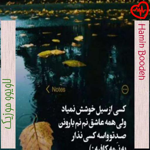 آهنگ Hamin Boodeh از لاویوو موزیک به همراه متن ترانه آهنگ Hamin Boodeh از لاویوو موزیک به همراه متن ترانه