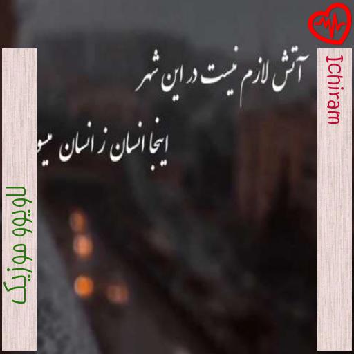 آهنگ Ichiram از لاویوو موزیک به همراه متن ترانه آهنگ Ichiram از لاویوو موزیک به همراه متن ترانه