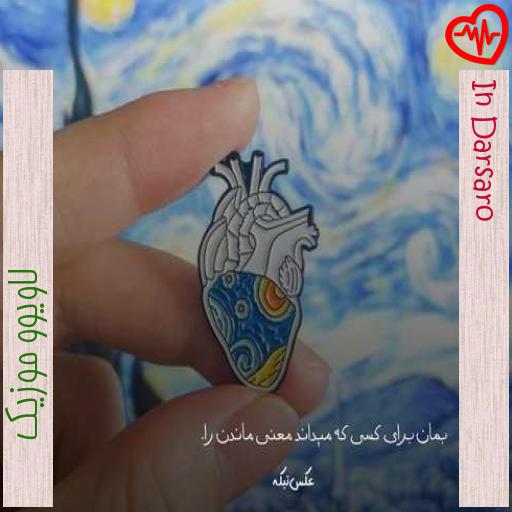 آهنگ In Darsaro از لاویوو موزیک به همراه متن ترانه آهنگ In Darsaro از لاویوو موزیک به همراه متن ترانه