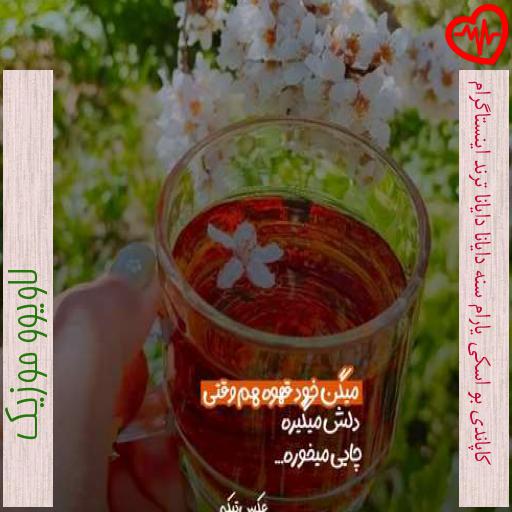 آهنگ کاپاندی بو اسکی یارام سنه دایانا دایانا ترند اینستاگرام از لاویوو موزیک به همراه متن ترانه آهنگ کاپاندی بو اسکی یارام سنه دایانا دایانا ترند اینستاگرام از لاویوو موزیک به همراه متن ترانه