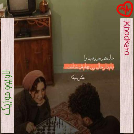 آهنگ Khodkaro از لاویوو موزیک به همراه متن ترانه آهنگ Khodkaro از لاویوو موزیک به همراه متن ترانه