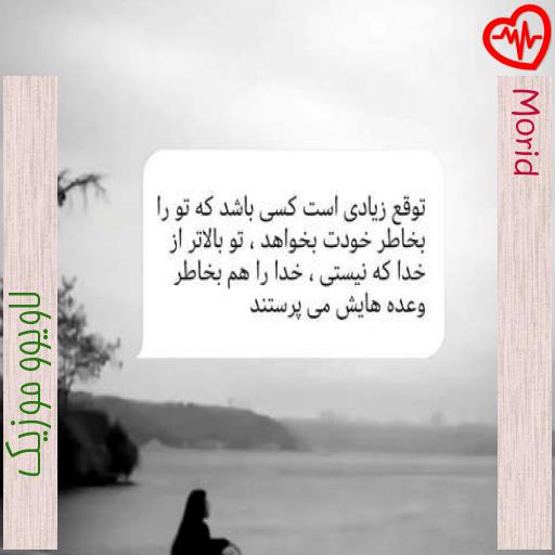 آهنگ Morid از لاویوو موزیک به همراه متن ترانه آهنگ Morid از لاویوو موزیک به همراه متن ترانه